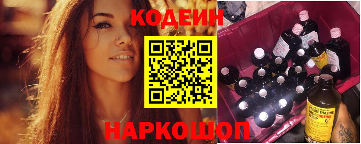 Codein напиток Lean (лин) Михайловка